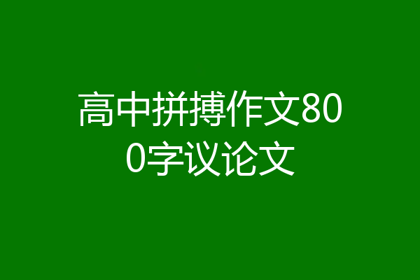 高中拼搏作文800字议论文