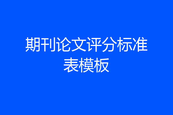 期刊论文评分标准表模板