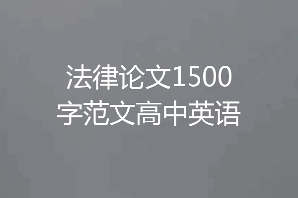 法律论文1500字范文高中英语