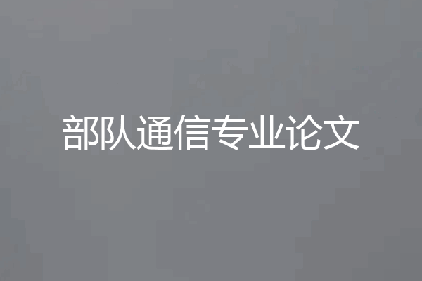 部队通信专业论文