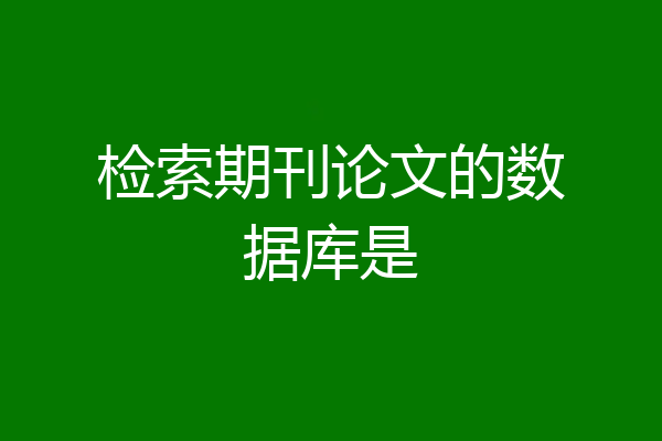 检索期刊论文的数据库是