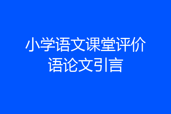 小学语文课堂评价语论文引言