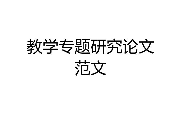教学专题研究论文范文