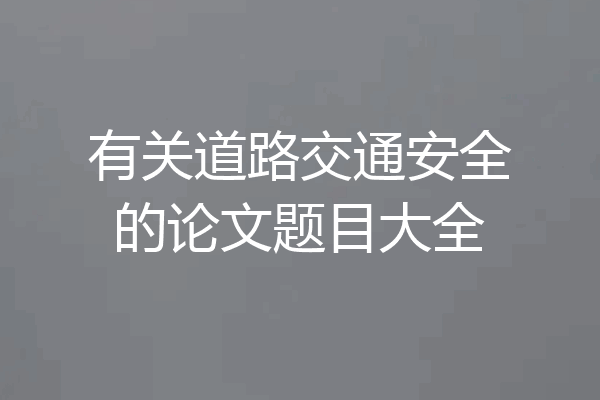 有关道路交通安全的论文题目大全