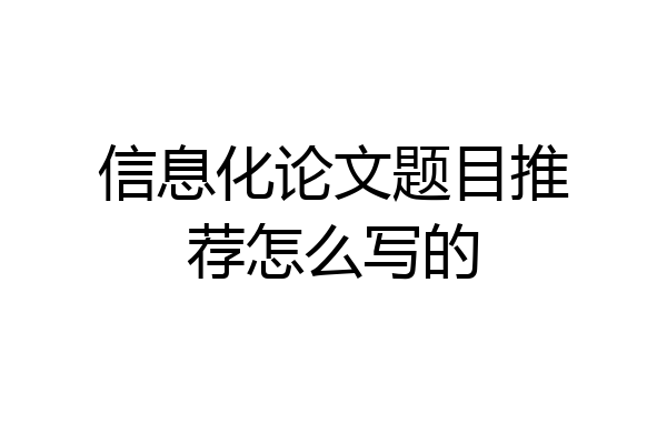 信息化论文题目推荐怎么写的