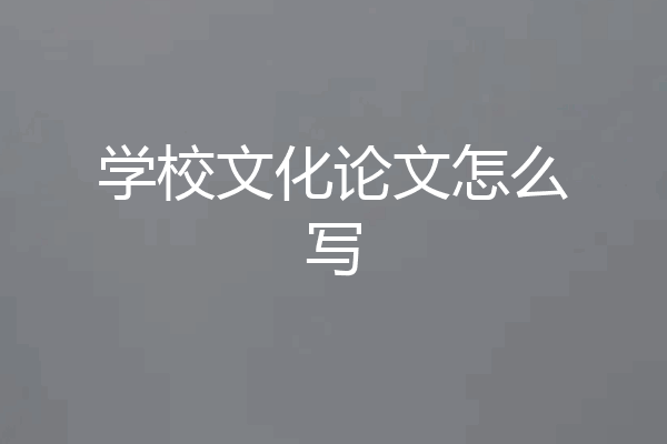 学校文化论文怎么写