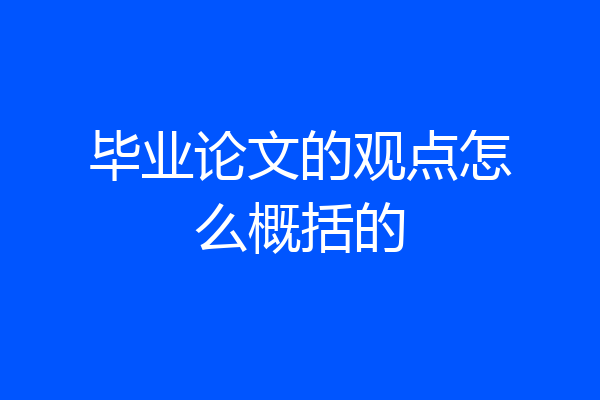 毕业论文的观点怎么概括的