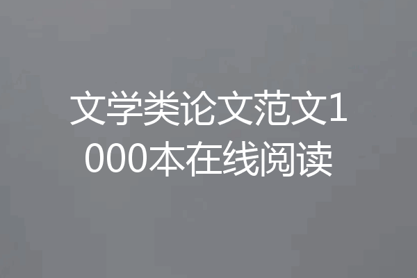 文学类论文范文1000本在线阅读