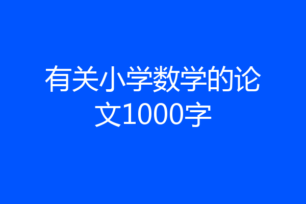 有关小学数学的论文1000字