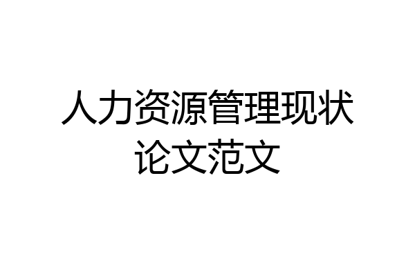 人力资源管理现状论文范文