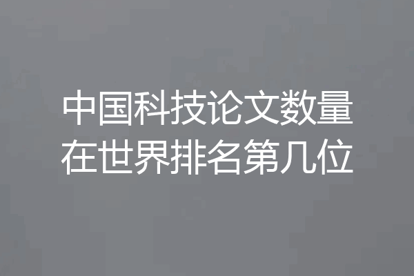 中国科技论文数量在世界排名第几位