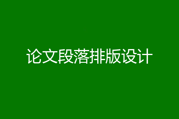 论文段落排版设计