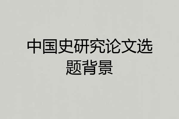 中国史研究论文选题背景