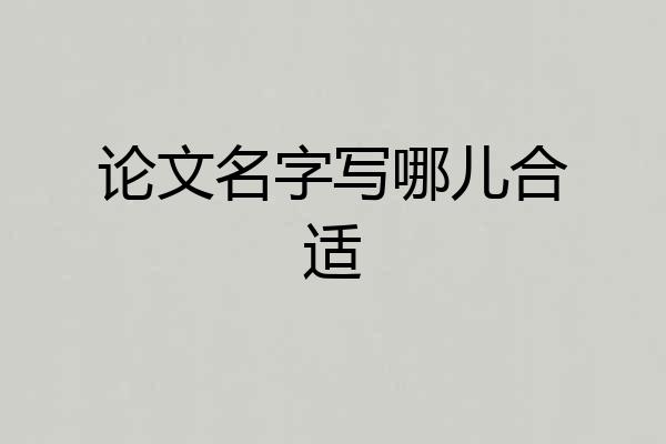论文名字写哪儿合适