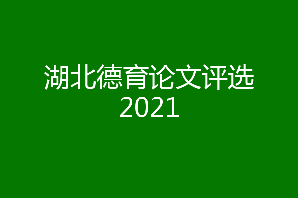 湖北德育论文评选2021