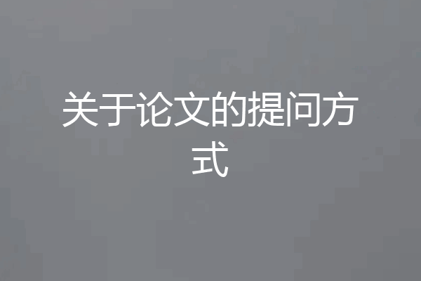 关于论文的提问方式