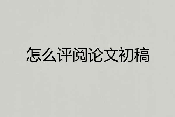 怎么评阅论文初稿