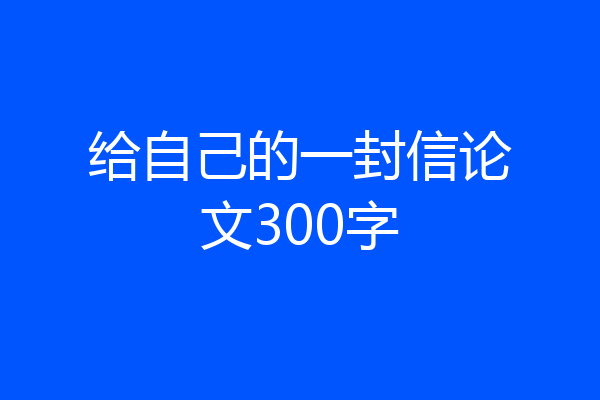 给自己的一封信论文300字