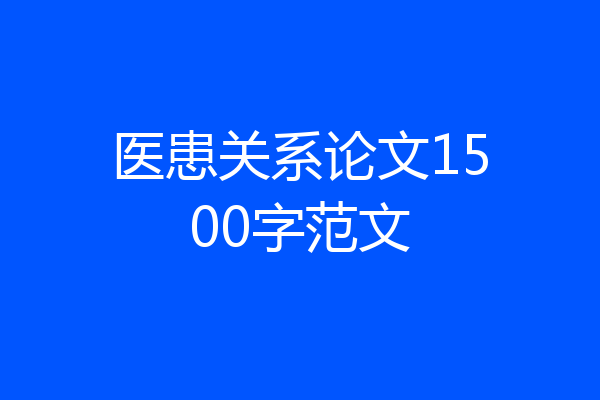 医患关系论文1500字范文