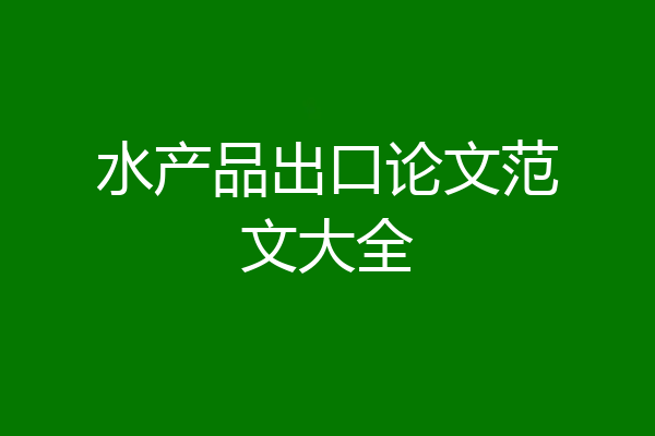 水产品出口论文范文大全