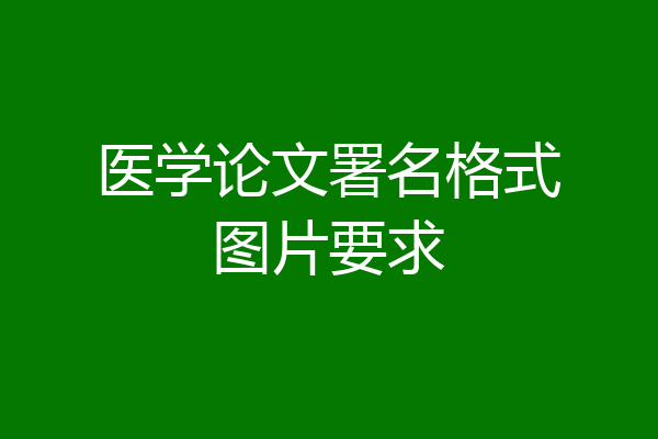 医学论文署名格式图片要求