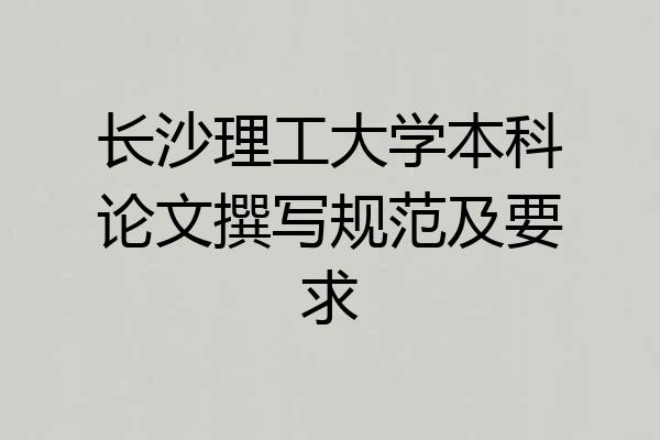长沙理工大学本科论文撰写规范及要求