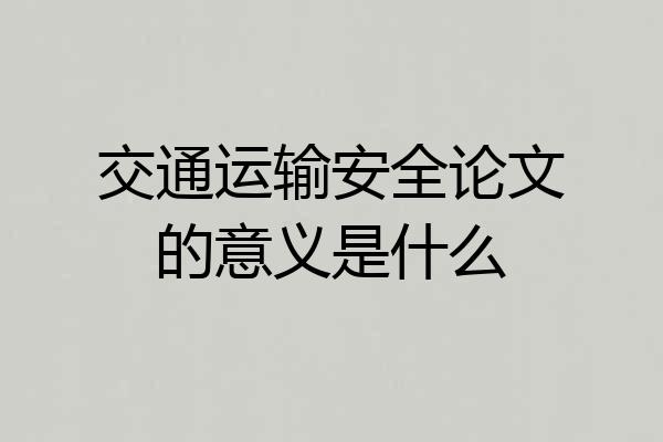 交通运输安全论文的意义是什么