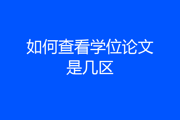 如何查看学位论文是几区