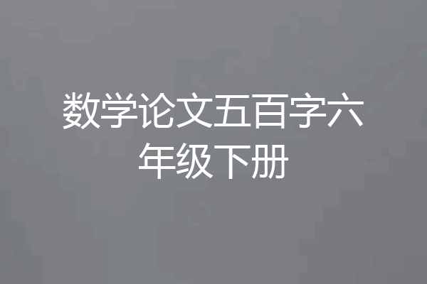 数学论文五百字六年级下册