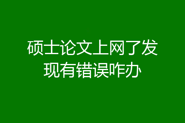 硕士论文上网了发现有错误咋办