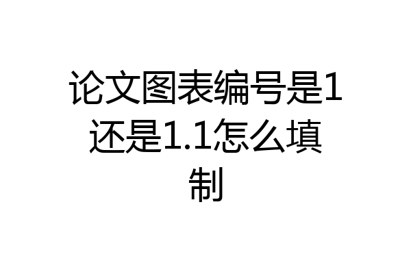 论文图表编号是1还是1.1怎么填制
