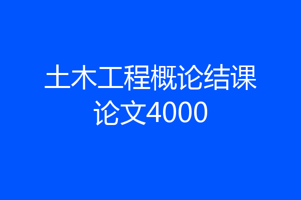 土木工程概论结课论文4000