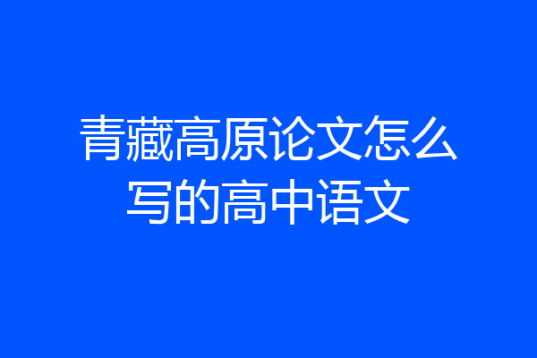 青藏高原论文怎么写的高中语文