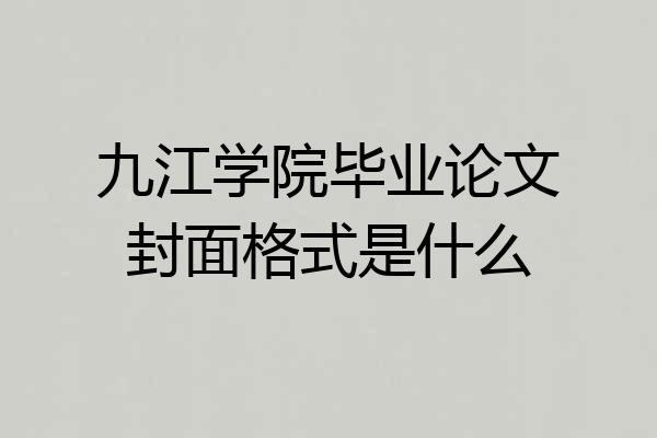 九江学院毕业论文封面格式是什么