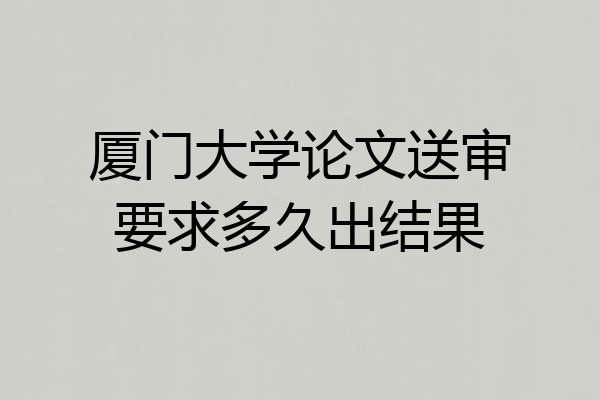 厦门大学论文送审要求多久出结果