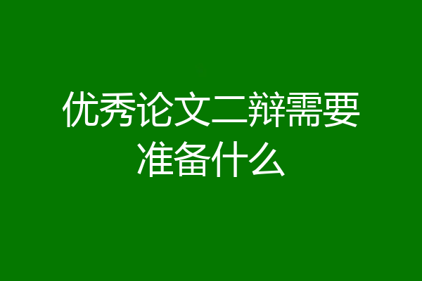 优秀论文二辩需要准备什么