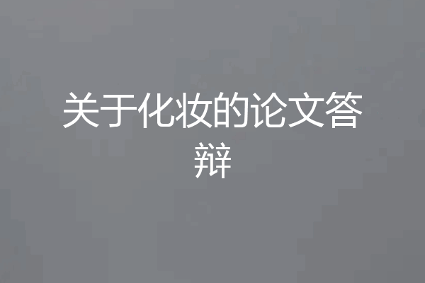 关于化妆的论文答辩