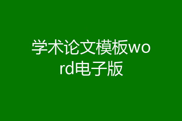 学术论文模板word电子版