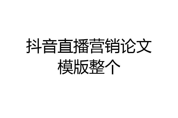 抖音直播营销论文模版整个