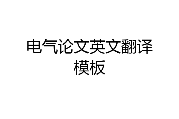 电气论文英文翻译模板