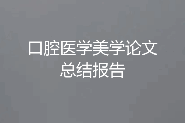 口腔医学美学论文总结报告