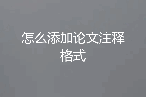 怎么添加论文注释格式