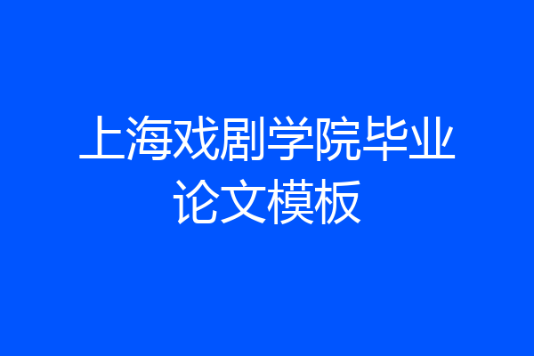 上海戏剧学院毕业论文模板