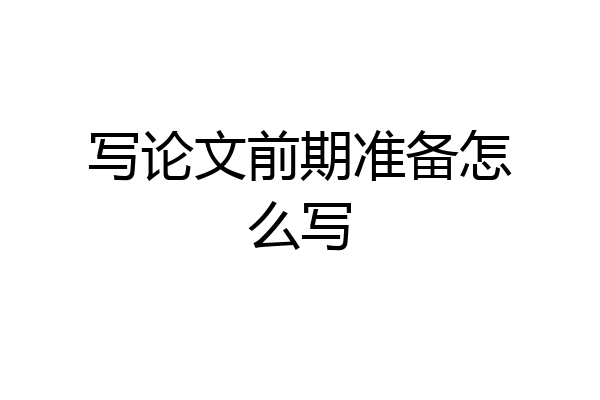写论文前期准备怎么写