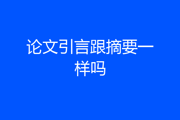 论文引言跟摘要一样吗
