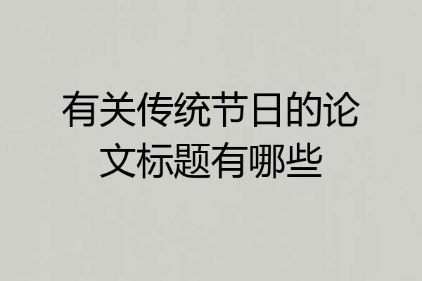 有关传统节日的论文标题有哪些