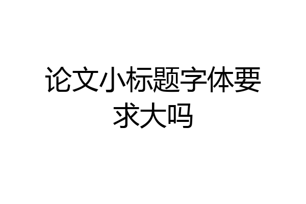 论文小标题字体要求大吗