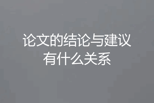 论文的结论与建议有什么关系