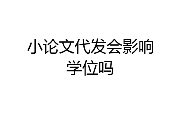 小论文代发会影响学位吗