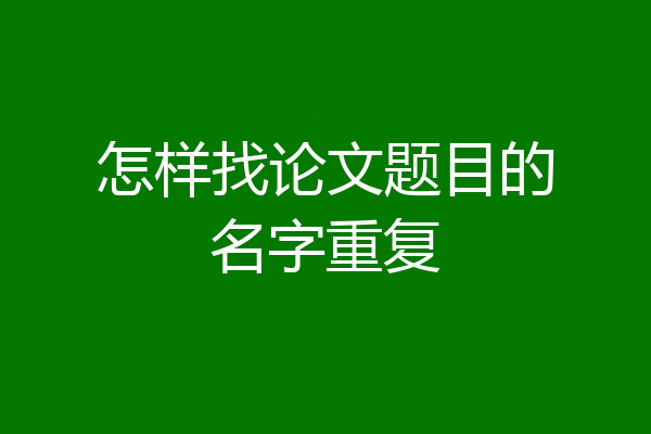 怎样找论文题目的名字重复